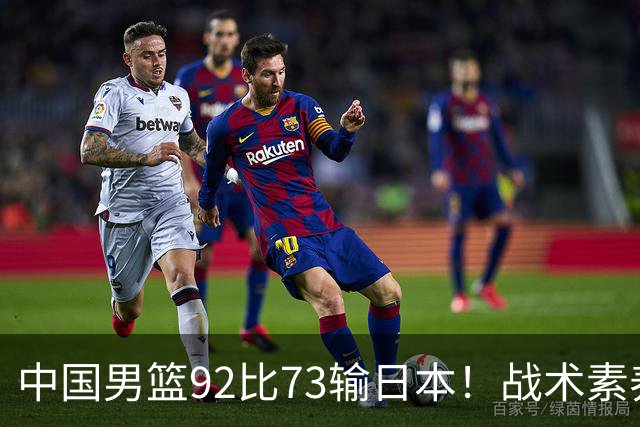 中国男篮92比73输日本！战术素养差的不止一点，世界杯还能出吗？