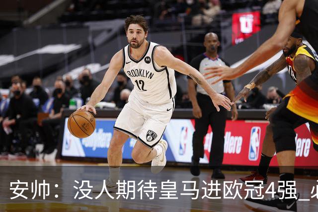 安帅：没人期待皇马进欧冠4强 必须阻止曼城拿球